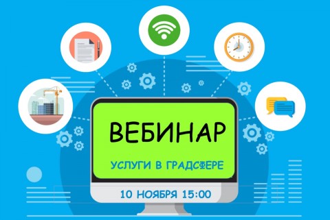 10 ноября - Мособлархитектура проведет вебинар по вопросам получения государственных и муниципальных услуг