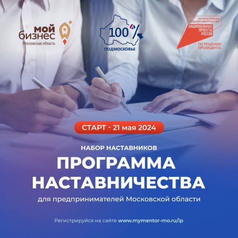 Самозанятых Московской области приглашают принять участие в Программе наставничества – 2024